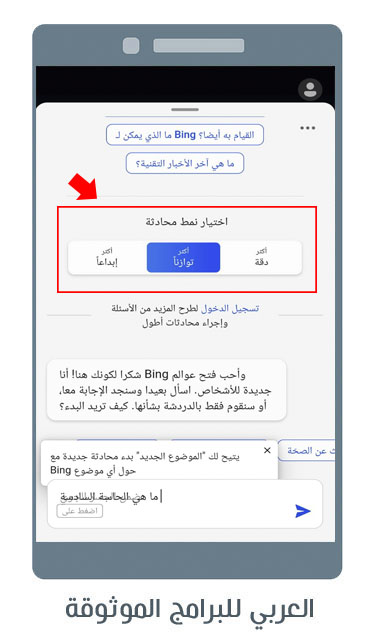 تحميل متصفح bing للاندرويد مميزات محرك Bing تطبيق bing ai بينج شات جي بي تي