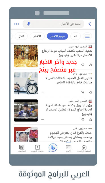 تحميل متصفح bing للاندرويد مميزات محرك Bing تطبيق bing ai بينج شات جي بي تي