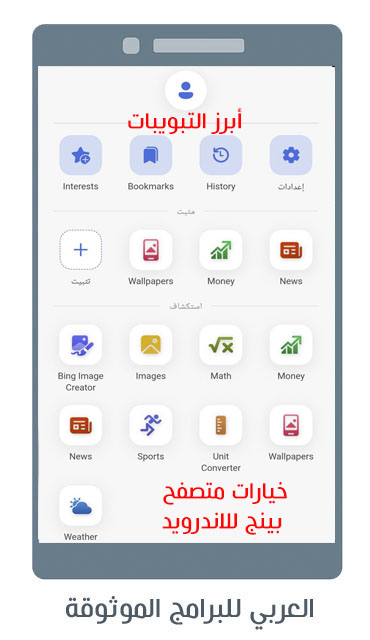 تحميل متصفح bing للاندرويد مميزات محرك Bing تطبيق bing ai بينج شات جي بي تي