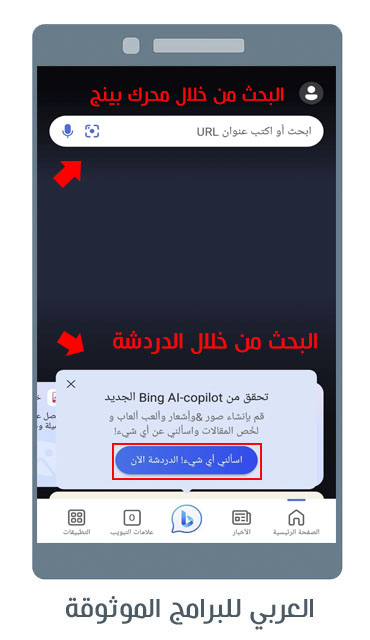 تحميل متصفح bing للاندرويد مميزات محرك Bing تطبيق bing ai بينج شات جي بي تي