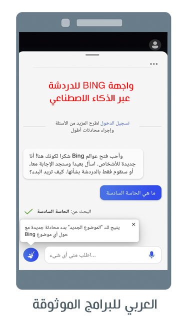 تحميل متصفح bing للاندرويد مميزات محرك Bing تطبيق bing ai بينج شات جي بي تي