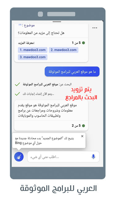 تحميل متصفح bing للاندرويد مميزات محرك Bing تطبيق bing ai بينج شات جي بي تي