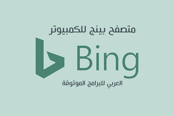 تحميل متصفح bing للكمبيوتر تحميل محرك البحث Bing متصفح بينج عربي bing ai