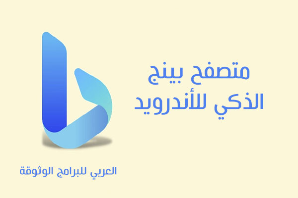 تحميل متصفح ومحرك الذكاء الاصطناعي بينج للاندرويد Bing-Your AI copilot