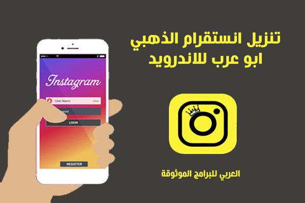 تحميل برنامج انستقرام بلس الذهبي انستا جولد ابو عرب للاندرويد Insta Gold 2023