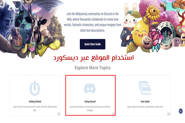 شرح موقع ميدجورني Midjourney للرسم وتوليد الصور بالذكاء الاصطناعي خطوة بخطوة