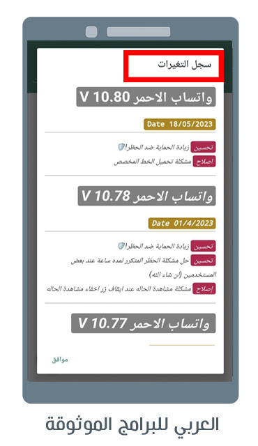 ما الجديد في تحديث واتس اب الاحمر للاندرويد الواتس الاحمر 10.80