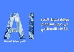مواقع تحويل النص الى صور باستخدام الذكاء الاصطناعي Text To Image Generator