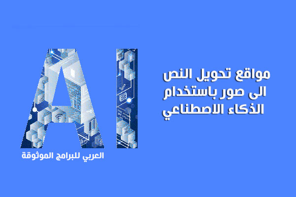 مواقع تحويل النص الى صور باستخدام الذكاء الاصطناعي Text To Image Generator