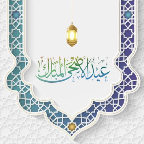 تحميل خلفيات عيد الاضحى المبارك اجمل خلفيات معايدة وتهنئة بعيد الاضحى 2023