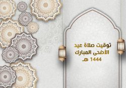 موعد صلاة عيد الأضحى 2023 في الدول العربية وقت صلاة العيد لعام 1444 هجري