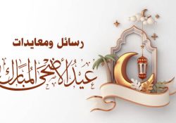 رسائل عيد الاضحى المبارك 2023