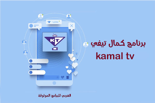 تحميل تطبيق كمال تيفي Kamal TV للاندرويد بث مباشر قنوات تلفزيونية ومباريات