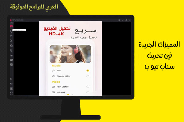 تحميل برنامج سناب تيوب للكمبيوتر مجانا تنزيل من يوتيوب مجانا SnapTube PC