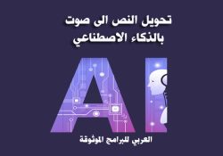 تحويل النص الى صوت بالذكاء الاصطناعي