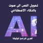 تحويل النص الى صوت بالذكاء الاصطناعي