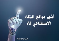 أفضل مواقع الذكاء الاصطناعي المجانية للصور والكتابة والتصميم والبرمجة AI Sites