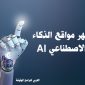 أفضل مواقع الذكاء الاصطناعي المجانية للصور والكتابة والتصميم والبرمجة AI Sites