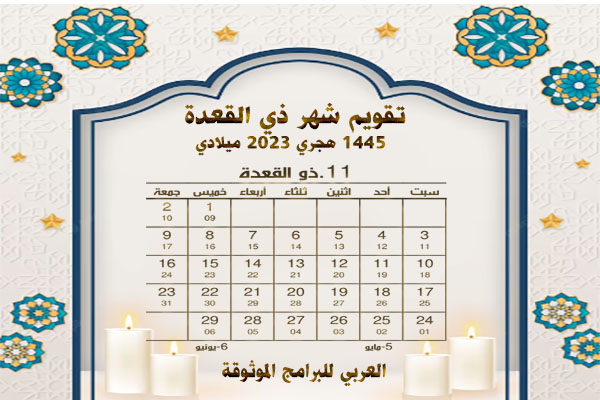 تقويم الأشهر الهجرية 1445 والميلادية 2023/ 2024 المدمج