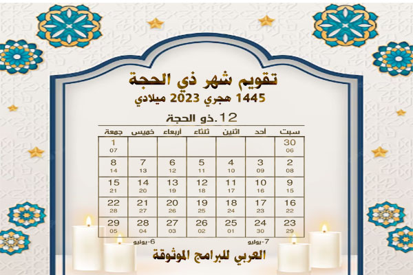 تقويم الأشهر الهجرية 1445 والميلادية 2023/ 2024 المدمج