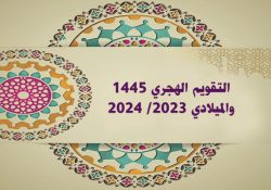 تنزيل التقويم الهجري 1445 والميلادي 2023 PDF مع الاشهر الهجرية والمناسيات الدينية