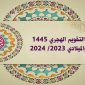 تنزيل التقويم الهجري 1445 والميلادي 2023 PDF مع الاشهر الهجرية والمناسيات الدينية