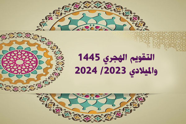 تنزيل التقويم الهجري 1445 والميلادي 2023 PDF مع الاشهر الهجرية والمناسيات الدينية