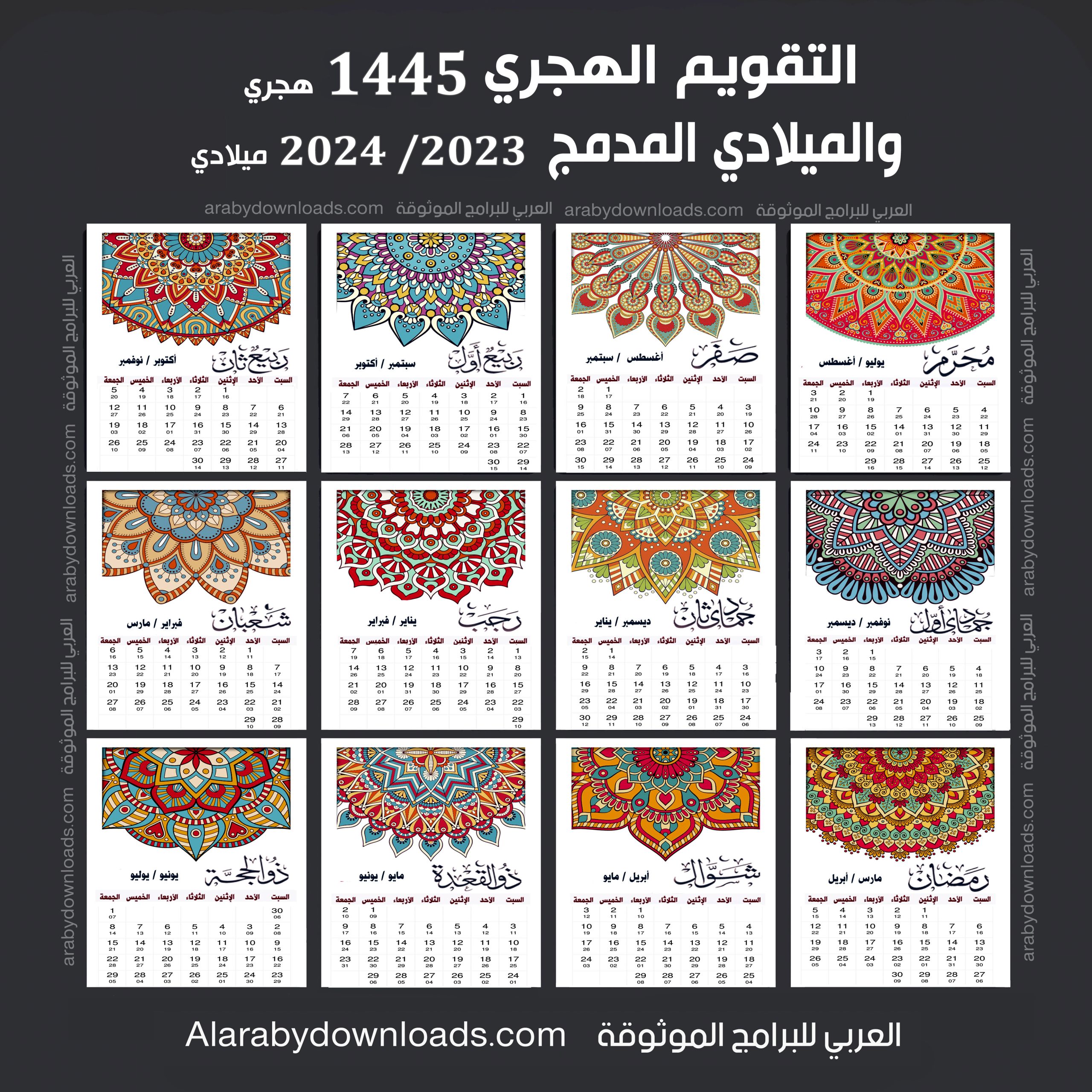 تحميل التقويم الهجري والميلادي 2023 صورة برابط مباشر