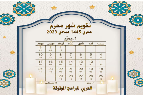 تقويم الأشهر الهجرية 1445 والميلادية 2023/ 2024 المدمج