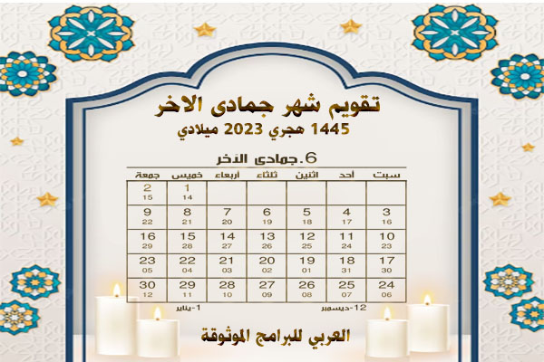 تقويم الأشهر الهجرية 1445 والميلادية 2023/ 2024 المدمج