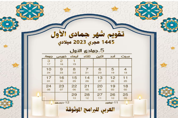 تقويم الأشهر الهجرية 1445 والميلادية 2023/ 2024 المدمج