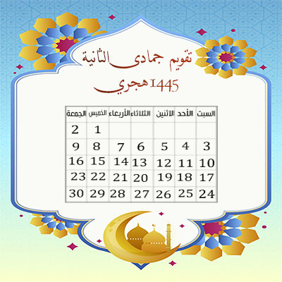 تقويم شهر جمادى الثانية 1445