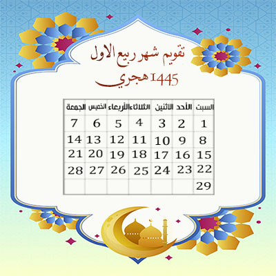 تقويم شهر ربيع الاول 1445