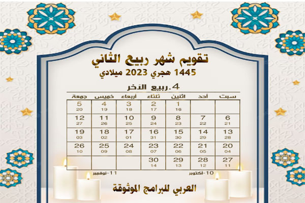 تقويم الأشهر الهجرية 1445 والميلادية 2023/ 2024 المدمج