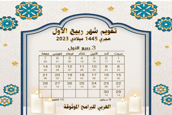 تقويم الأشهر الهجرية 1445 والميلادية 2023/ 2024 المدمج