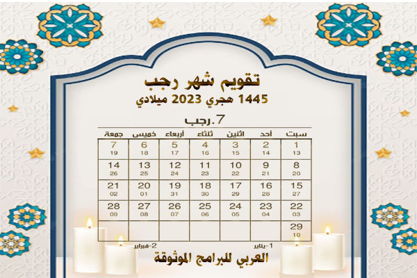 تقويم الأشهر الهجرية 1445 والميلادية 2023/ 2024 المدمج