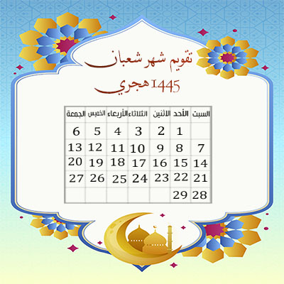 تقويم شهر شعبان لعام 1445 هجري