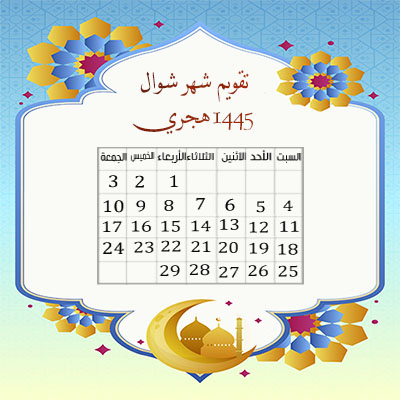 تقويم شهر شوال 1445 هجري