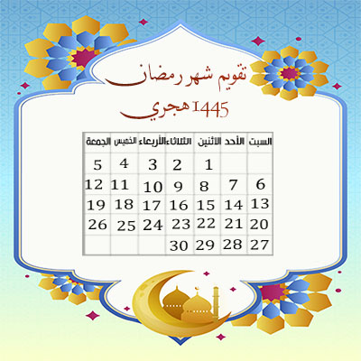 تقويم شهر رمضان 1445 هجري