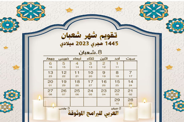 تقويم الأشهر الهجرية 1445 والميلادية 2023/ 2024 المدمج