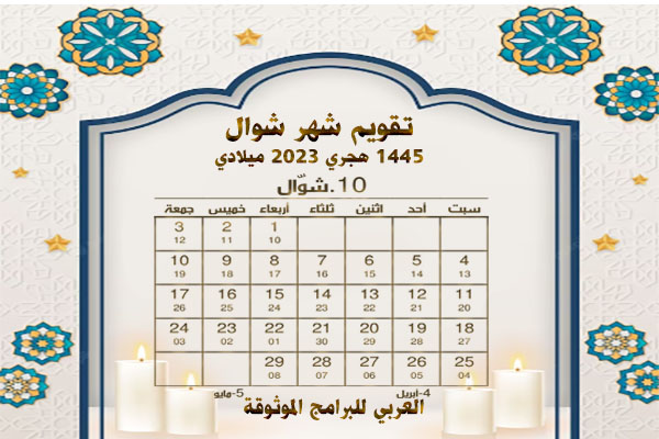 تقويم الأشهر الهجرية 1445 والميلادية 2023/ 2024 المدمج