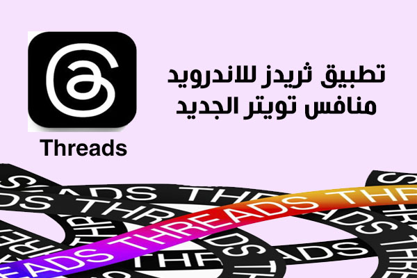 تحميل برنامج ثريدز Threads للاندرويد منافس تويتر الجديد من فيس بوك 2023