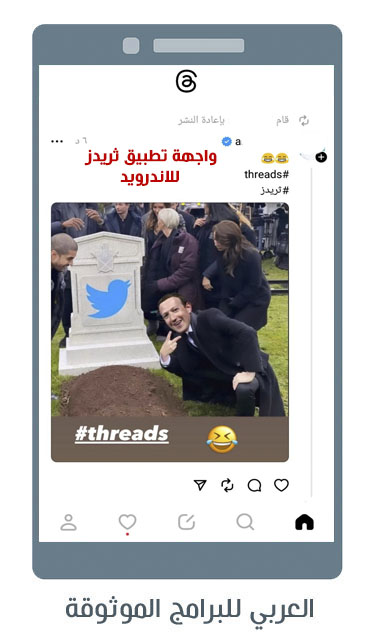 تحميل برنامج ثريدز Threads للاندرويد منافس تويتر الجديد من فيس بوك 2023