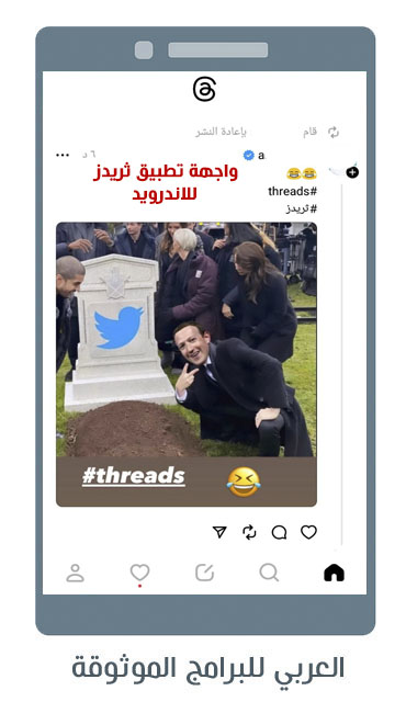 تحميل برنامج ثريدز Threads للاندرويد منافس تويتر الجديد من فيس بوك 2024