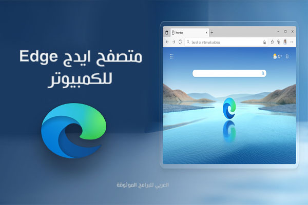 تحميل متصفح ايدج لويندوز 10 مجاني متصفح ايدج عربي للكمبيوتر Microsoft Edge