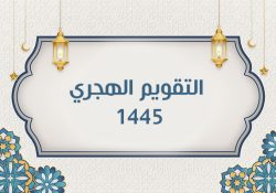 التقويم الهجري 1445 PDF تنزيل تقويم ام القرى ١٤٤٤ هجري