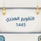 التقويم الهجري 1445 PDF تنزيل تقويم ام القرى ١٤٤٤ هجري