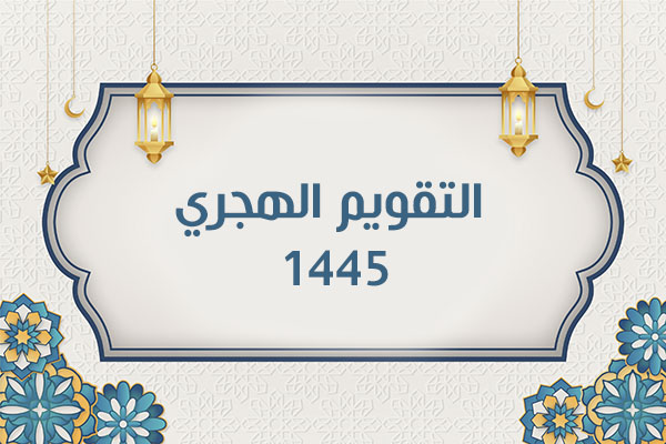 التقويم الهجري 1445 PDF تنزيل تقويم ام القرى ١٤٤٥ هجري