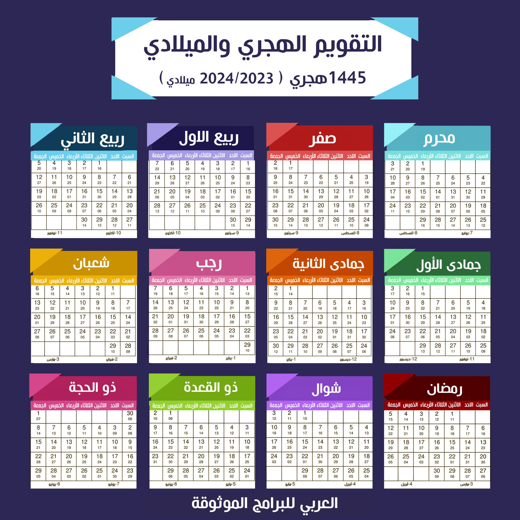 التقويم الهجري 1445 والتقويم الميلادي 2023 المدمج صورة