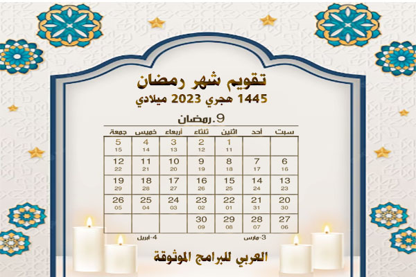 تقويم الأشهر الهجرية 1445 والميلادية 2023/ 2024 المدمج